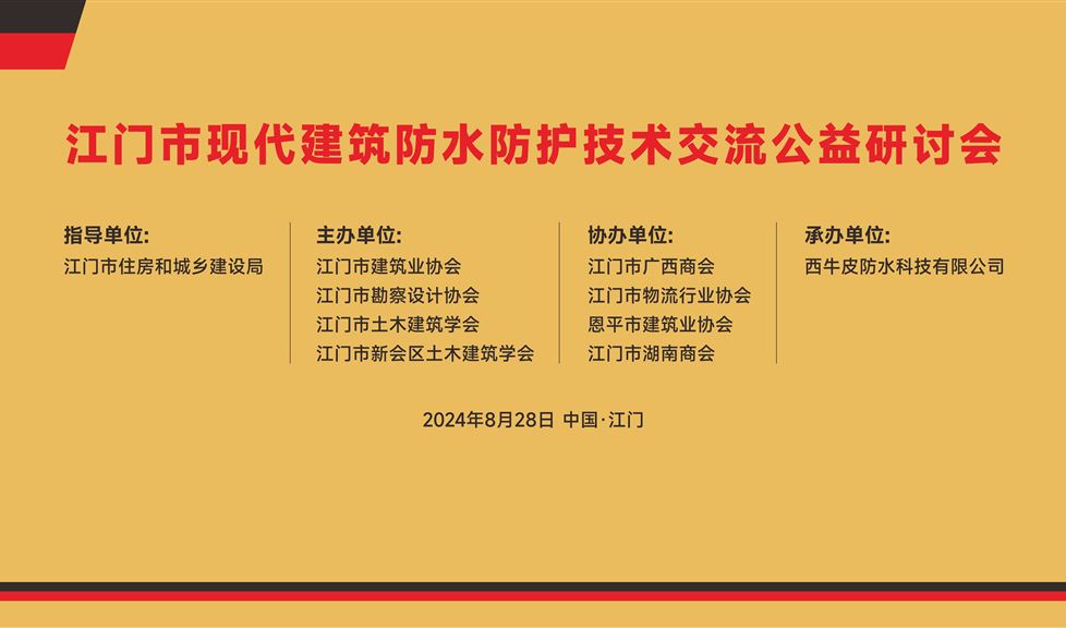 《江门市现代建筑防水防护技术研讨会》成功举行，西牛皮高品质防水防护助力江门建筑行业高质量发展