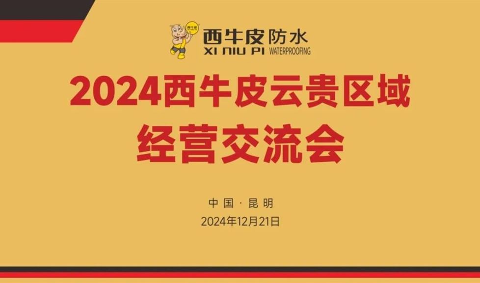 《2024西牛皮云贵区域经营交流会》顺利举行